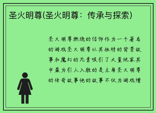 圣火明尊(圣火明尊：传承与探索)