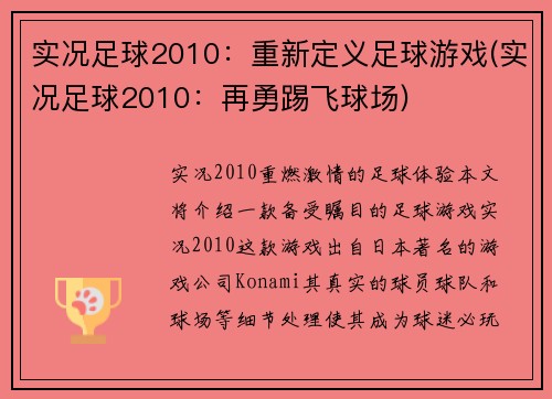 实况足球2010：重新定义足球游戏(实况足球2010：再勇踢飞球场)