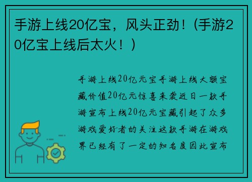 手游上线20亿宝，风头正劲！(手游20亿宝上线后太火！)
