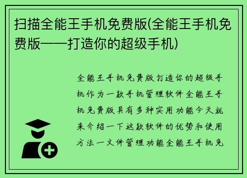 扫描全能王手机免费版(全能王手机免费版——打造你的超级手机)