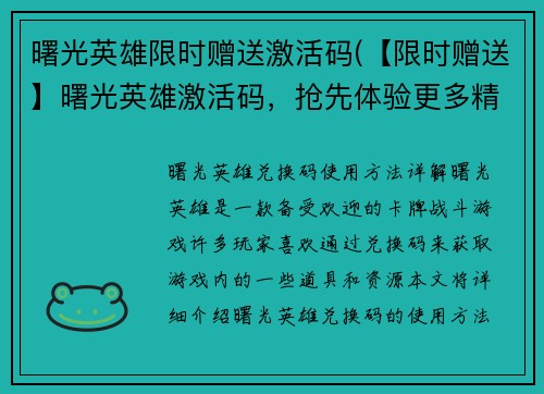曙光英雄限时赠送激活码(【限时赠送】曙光英雄激活码，抢先体验更多精彩！)