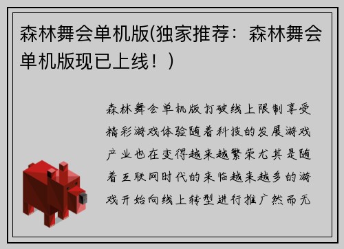 森林舞会单机版(独家推荐：森林舞会单机版现已上线！)