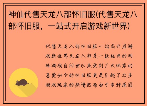 神仙代售天龙八部怀旧服(代售天龙八部怀旧服，一站式开启游戏新世界)