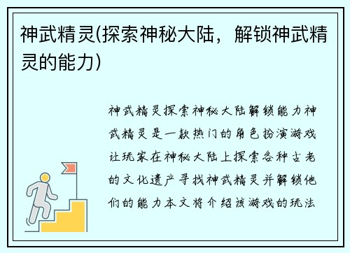 神武精灵(探索神秘大陆，解锁神武精灵的能力)