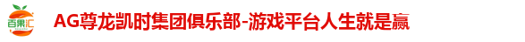 AG尊龙凯时集团